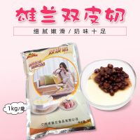 雄兰双皮奶粉 1kg 商用布丁粉奶茶店正宗风味 家用免煮双皮奶原料 雄兰双皮奶