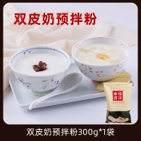 幸福西饼双皮奶粉酸皮奶粉奶茶甜品店专用双皮奶配料果冻批发家用 双皮奶预拌粉300g