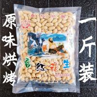 原味烘烤去皮熟花生微咸奶茶店烧仙草专用烘焙牛轧糖配料袋装批发 原味花生 1斤装