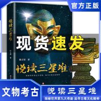 正版 悦读三星堆 走进三星堆巴蜀文化通俗读物 历史考古书籍 一本书走进三星堆[如图]