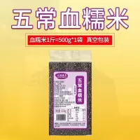 五常血糯米]真空东北农家黑糯米粽子米紫糯米奶茶甜品1斤5斤杂粮 [五常血糯米]500g*1袋
