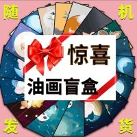 拓韵DIY数字油画减压画人物动物卡通动漫填色画涂色油彩画装饰画 油画盲盒 40*50不带内框