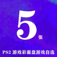 刻录盘奥特曼格斗对打1234 PS2游戏光碟光盘彩印目录自选游戏 彩面进口盘游戏自选5张