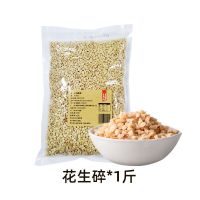 冰粉配料组合 商用伴侣手工 手搓白冰粉粉花生碎山楂碎粒糍粑专用 花生碎1斤(冰粉专用)