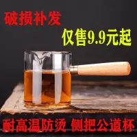 耐热玻璃侧把公道杯煮茶壶分茶器套装茶道小配件茶漏一体功夫茶具 冲量款榉木款侧把公道(220ml) 单个公道