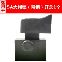 16A飞机钻 搅拌钻开关 16A电钻 5A大帽开关 博大16电钻开关 开关颜色随机 5A大帽带锁开关1个