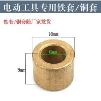 电动工具配件手电钻/角磨机/电锤电动工具专用铜套/铁套 10*6*8铜套(2只)