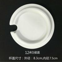 杯子盖子陶瓷杯盖配件水杯盖子圆形万能通用马克杯盖玻璃杯盖单卖 12#白色瓷盖