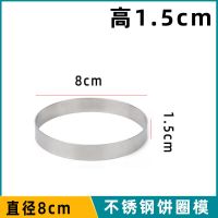 1.5/2cm钢圈圆形烘焙工具玉米煎饼圈烙饼面包慕斯千层蛋糕模具 直径8厘米高1.5cm(单个)