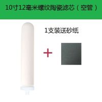 10寸净水器过滤器陶瓷滤芯通用家用自来水台式厨房净水机除垢 12毫米螺纹(丝扣) 陶瓷滤芯(空管)1支装