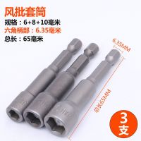 强力六角无磁套筒头 电动电钻螺丝批头套装套筒套装气动风批套筒 3支装[强磁6+8+10]65毫米