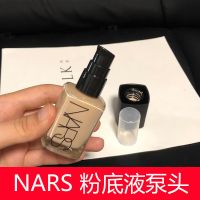 NARS粉底液压嘴泵头 按压嘴裸光奇迹/自然光感粉底30ml专用按压泵 NARS粉底液泵头一只