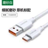 绿联type-c数据线6a充电线66w快充适用华为mate40小米11荣耀手机 6A大电流[磨砂款]1条白色 0.25米
