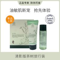 入秋护肤品 善草纪清影版茶树水乳小样控油祛痘油敏肌水乳15ml 清影版茶树水乳旅行装(无)