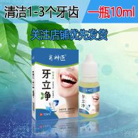 [50年烟牙茶渍]去烟渍氟斑牙去黄牙结石美白脱色剂洗牙粉牙立净 [一瓶10ml]清洁1-3个牙渍