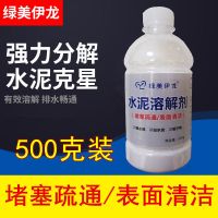 水泥溶解剂装修垃圾下水管道水泥堵塞疏通汽车水泥痕克星清除神器 500克简装(拍1发1 拍2发3