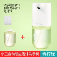 小米智能自动泡沫洗手机洗手液感应器家用洗手器洗手液机器全自动 小卫自动泡沫洗手机套装[青柠绿]