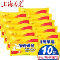 上海牌硫磺皂85g*10块装洗脸洁面清爽沐浴清洁杀菌皂国货 85g*10块