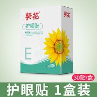 30贴]葵花护眼贴缓解疲劳黑眼圈干涩近视学生成人视力模糊眼睛贴 [葵花护眼贴]15袋*30贴共1盒