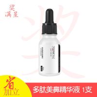 美鼻神器鼻梁增高精油隆鼻挺翘鼻矫正缩小鼻翼瘦鼻精华液学生男女 多肽精华液一支 单品