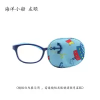 斜弱视全遮盖步单眼训练眼镜布医院同款眼睛罩独眼龙遮光布 海洋小船 左眼