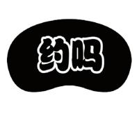 睡眠眼罩男女通用透气遮光冷热敷眼罩可爱卡通成人学生冰袋眼罩 约吗(送冰袋) 单个装(无)