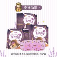 闪亮蒸汽热敷眼罩缓解眼疲劳遮光精油眼罩助眠淡化黑眼圈眼贴 普罗旺斯薰衣草10片/一盒
