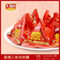 汇福园喜庆三角包软糖500g/5斤橡皮水果味软糖喜枣结婚喜糖果批发 真情软糖三角包 500g