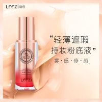 leezi莉兹燕窝修颜持妆粉底液保湿防水防汗轻薄服帖隐形毛孔 01象牙色+美蛋
