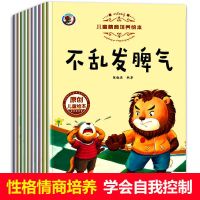 儿童情绪绘本故事书幼儿园一年级早教启蒙2345-6岁商好习惯培养成 [性格情商绘本注音版]10本装