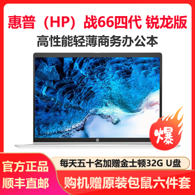 惠普(HP)战66四代 锐龙版 14英寸轻薄本笔记本电脑(Zen3架构 6核R5-5600U 32G 2TB固态 400尼特高色域 一年上门+意外 2年电池)定制版