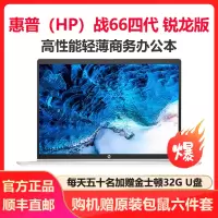 惠普(HP)战66四代 锐龙版 14英寸轻薄本笔记本电脑(Zen3架构 6核R5-5600U 32G 512GB固态 400尼特高色域 一年上门+意外 2年电池)定制版