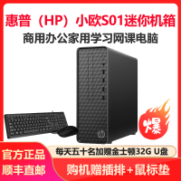惠普(HP)小欧S01 电脑主机 商务办公台式机(G5905 8G内存 256GB固态 WiFi蓝牙 Win10 注册五年上门)定制版