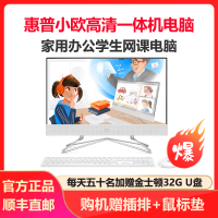 惠普(HP)小欧21.5英寸高清一体机电脑 家用办公娱乐学习一体机电脑(J4025 8G内存 256GB固态 UMA 无线蓝牙 三年上门)FHD高色域 定制版