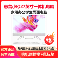 惠普(HP)小欧27英寸高清一体机电脑 家用办公娱乐学习一体机电脑(J4025 8G内存 256GB固态 UMA 无线蓝牙 三年上门)FHD高色域