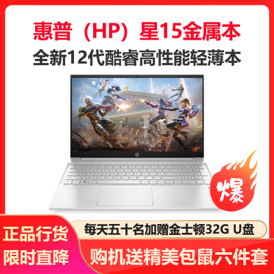 惠普(HP)星15金属本 15.6英寸学生办公轻薄本笔记本电脑(i5-1235U 32G内存 512GB固态 MX550 2G独显 指纹识别 背光键盘)银色 定制版