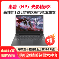 惠普(HP)光影精灵8 16.1英寸学生吃鸡电竞游戏本笔记本电脑(i5-12500H 32G 1TB固态 GTX1650 4G独显 高色域)黑色 升级版
