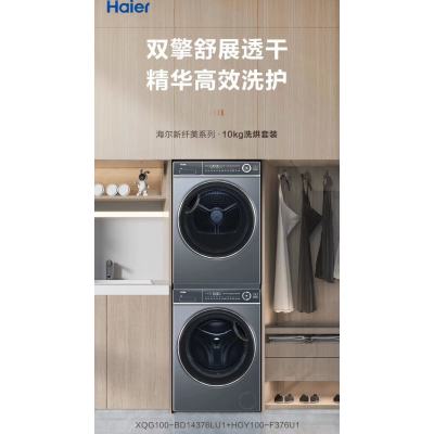 海尔(Haier) 洗烘套装 10公斤容量 全自动上排水XQG100-BD14376LU1+HGY100F376U1