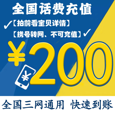 中国移动联通电信手机话费充值全国200元 24小时自动充值 2小时到账