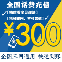 中国移动联通电信手机话费充值全国300元 24小时自动充值 2小时到账