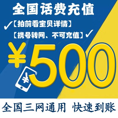 中国移动联通电信手机话费充值全500元 24小时自动充值 2小时到账