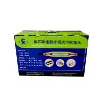 长缆 单芯冷缩中间头 JLS-8.7KV/1.3(1×300) 1套