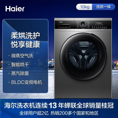 海尔(Haier)滚筒洗衣机全自动 10公斤洗烘一体家用超薄烘干变频大容量空气洗智能烘干除菌pro5 Pro5