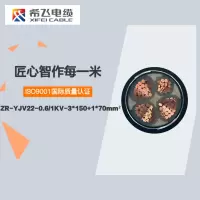 希飞牌 ZR-YJV22-0.6/1KV-3*150+1*70mm² 阻燃铜芯低压铠装电缆 元/米 联系客服 定制商品