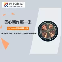 希飞牌 ZR-YJV22-0.6/1KV-3*240+1*120mm² 阻燃铜芯低压铠装电缆 元/米 联系客服 定制商品