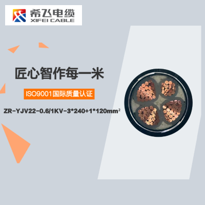 希飞牌 ZR-YJV22-0.6/1KV-3*240+1*120mm² 阻燃铜芯低压铠装电缆 元/米 联系客服 定制商品