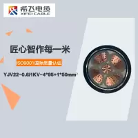希飞牌 YJV22-0.6/1KV-4*95+1*50mm² 铜芯低压铠装电缆 元/米 联系客服 定制商品