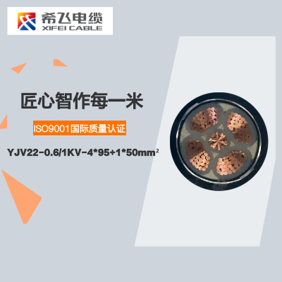 希飞牌 YJV22-0.6/1KV-4*95+1*50mm² 铜芯低压铠装电缆 元/米 联系客服 定制商品