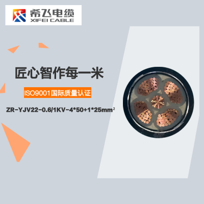 希飞牌 ZR-YJV22-0.6/1KV-4*50+1*25mm² 阻燃铜芯低压铠装电缆 元/米 联系客服 定制商品