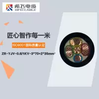 希飞牌 ZR-YJV-0.6/1KV-3*70+2*35mm² 阻燃铜芯低压电缆 元/米 联系客服 定制商品